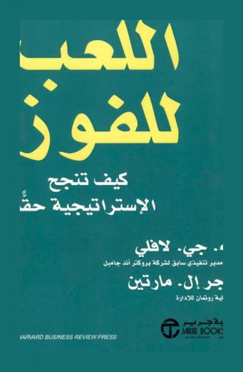  اللعب للفوز : كيف تنجح الاستراتيجية حقا