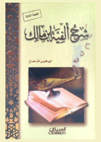 شرح ألفية ابن مالك
