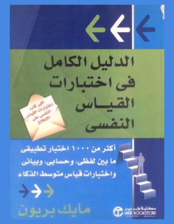  الدليل الكامل في اختبارات القياس النفسي : أكثر من 1000 اختبار تطبيقي ما بين لفظي، وحسابي، وبياني واختبارات قياس متوسط الذكاء