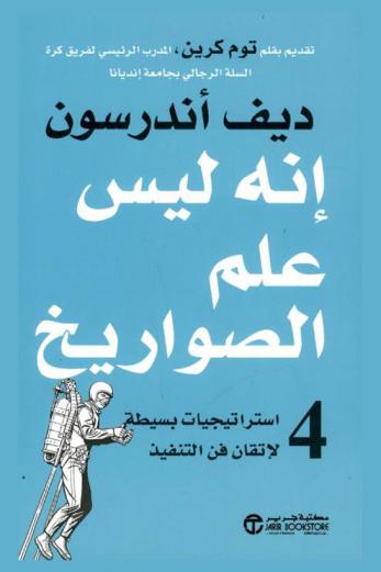  إنه ليس علم الصواريخ : 4 استراتيجيات بسيطة لإتقان فن التنفيذ