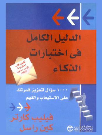  الدليل الكامل في اختبارات الذكاء : 1000 سؤال لعزيز قدرتك على الفهم والاستيعاب