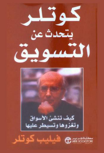 كوتلر يتحدث عن التسويق : كيف تنشئ الأسواق وتغزوها وتسيطر عليها