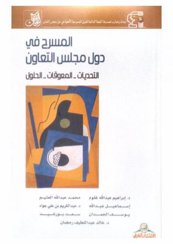 المسرح في دول مجلس التعاون : التحديات-المعوقات-الحلول
