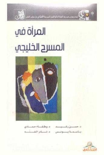  المرأة في المسرح الخليجي