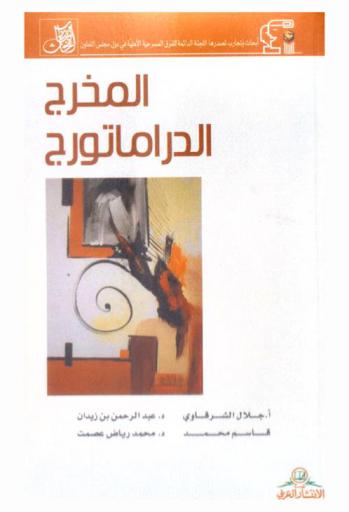  المخرج الدراماتورج