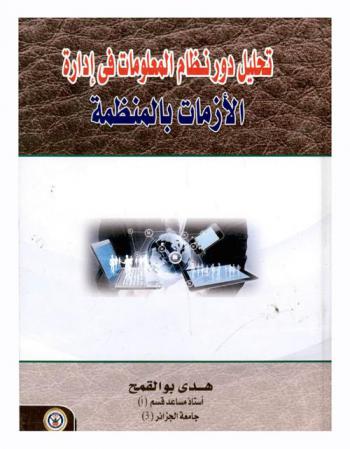  تحليل دور نظام المعلومات في إدارة الأزمات بالمنظمة