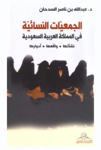 الجمعيات النسائية في المملكة العربية السعودية : نشأتها-واقعها-أدوراها