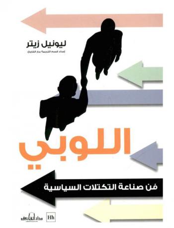  اللوبي : فن صناعة التكتلات السياسية