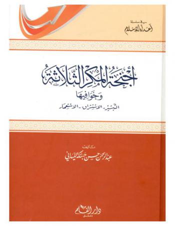  أجنحة المكر الثلاثة وخوافيها : التبشير-الاستشراق-الاستعمار : دراسة وتحليل وتوجيه ودراسة منهجية شاملة للغزو الفكري