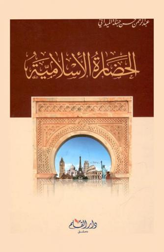  الحضارة الإسلامية : أسسها ووسائلها وصور من تطبيقات المسلمين لها ولمحات من تأثيرها في سائر الأمم