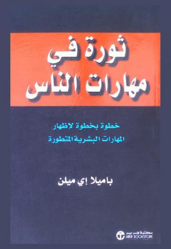  ثورة في مهارات الناس : خطوة بخطوة لإظهار المهارات البشرية المتطورة