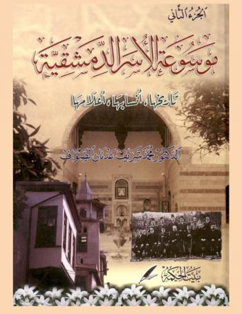  موسوعة الأسر الدمشقية : تاريخها، أنسابها، أعلامها
