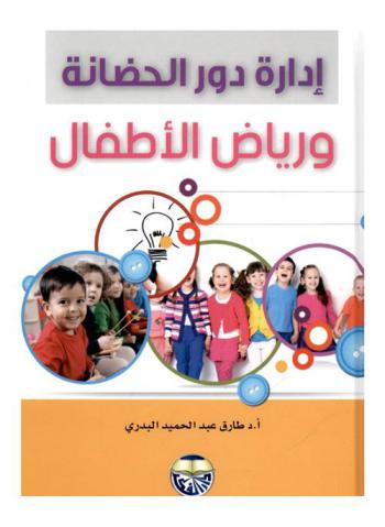  إدارة دور الحضانة ورياض الأطفال