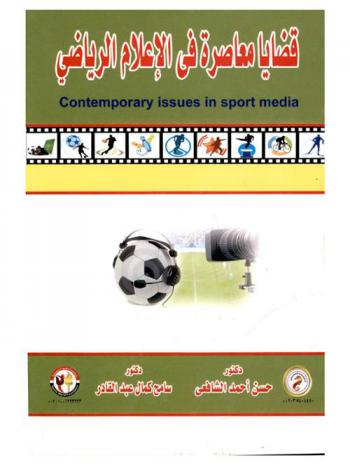  قضايا معاصرة في الإعلام الرياضي = Contemporary issues in sports media