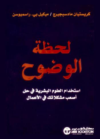 لحظة الوضوح : استخدم العلوم البشرية في حل أصعب مشكلاتك في الأعمال