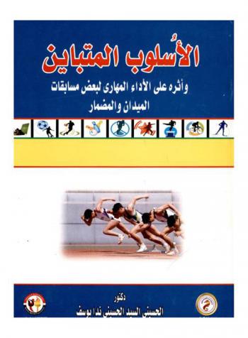  الأسلوب المتباين وأثره على الأداء المهاري لبعض مسابقات الميدان والمضمار