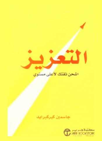  التعزيز : اشحن ثقتك لأعلى مستوى