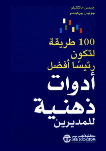  أدوات ذهنية للمديرين : 100 طريقة لتكون رئيسا أفضل