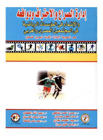 إدارة الصراع والاحتراف ودوافعه والانتماء في المؤسسات الرياضية في المجتمعين المصري والعربي : مصر-السعودية-الإمارات-الكويت-البحرين-فلسطين