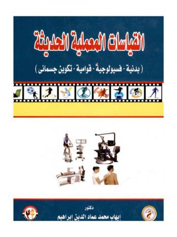 القياسات المعملية الحديثة : (بدنية-فسيولوجية-قوامية-تكوين جسماني)