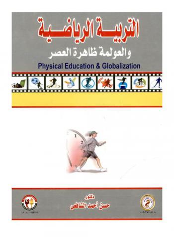 التربية الرياضية والعولمة ظاهرة العصر = Physical education & globalization
