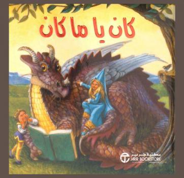 كان يا ما كان : كنز من الحكايات الخيالية