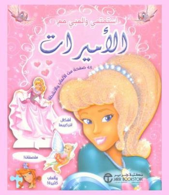  استمتعي والعبي مع الأميرات