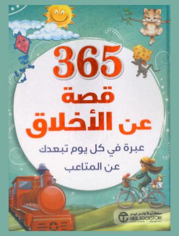  365 قصة عن الأخلاق