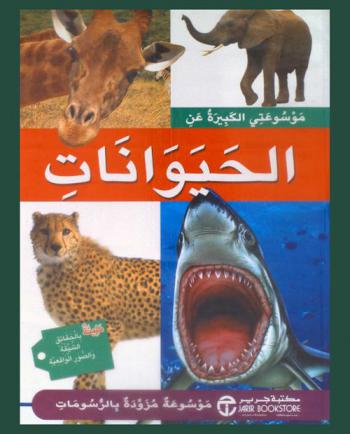  موسوعتي الكبيرة عن الحيوانات