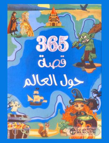  365 قصة حول العالم