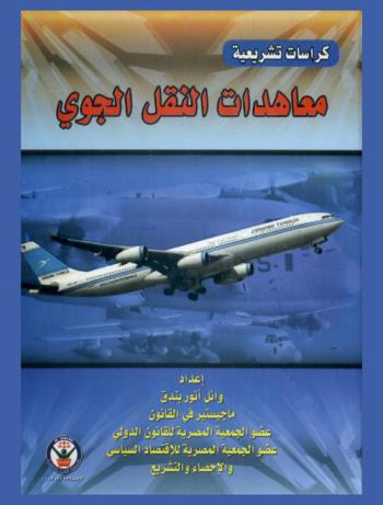  معاهدات النقل الجوي