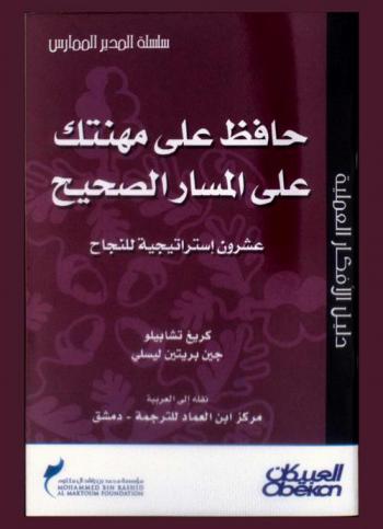  حافظ على مهنتك على المسار الصحيح : عشرون استراتيجية للنجاح