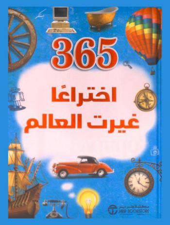  365 اختراعا غيرت العالم