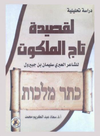  دراسة تحليلية لقصيدة تاج الملكوت للشاعر العبري سليمان بن جبيرول