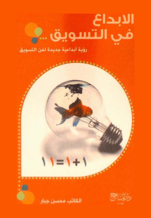 الإبداع في التسويق