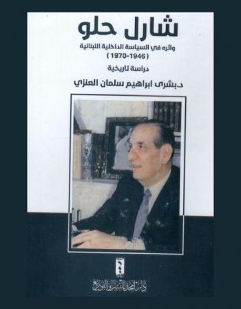  شارل حلو وأثره في السياسة الداخلية اللبنانية (1946-1970) : دراسة تاريخية