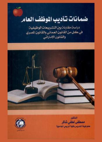  ضمانات تأديب الموظف العام : دراسة مقارنة بين التشريعات الوظيفية في كل من القانون العماني والقانون المصري والقانون الإماراتي