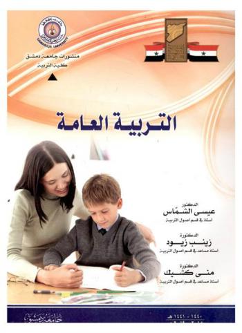 التربية العامة