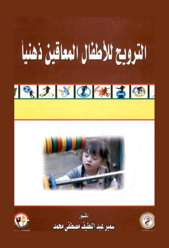 الترويح للأطفال المعاقين ذهنيا