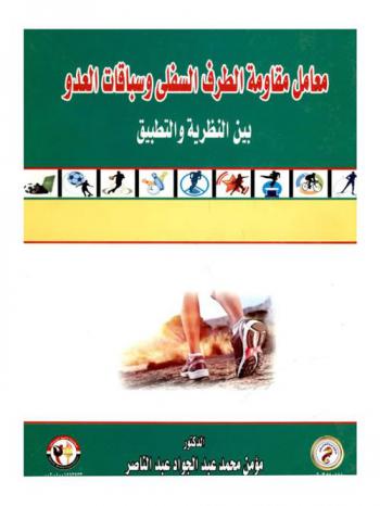  معامل مقاومة الطرف السفلي وسباقات العدو بين النظرية والتطبيق