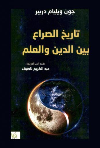  تاريخ الصراع بين الدين والعلم