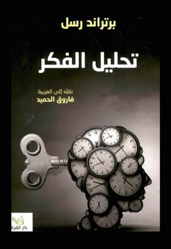 تحليل الفكر