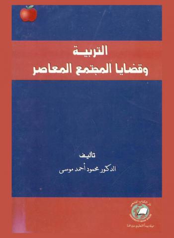  التربية وقضايا المجتمع المعاصر