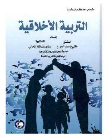  التربية الأخلاقية = Moral education