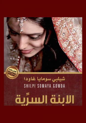  الابنة السرية : رواية