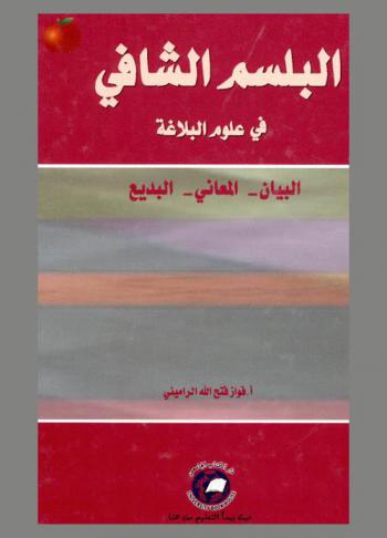 البلسم الشافي في علوم البلاغة : البيان والمعاني والبديع