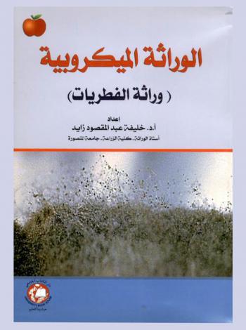 الوراثة الميكروبية : (وراثة الفطريات)