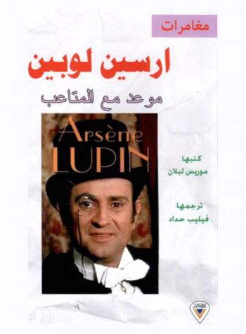  موعد مع المتاعب