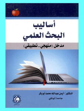 أساليب البحث العلمي : مدخل (منهجي-تطبيقي)