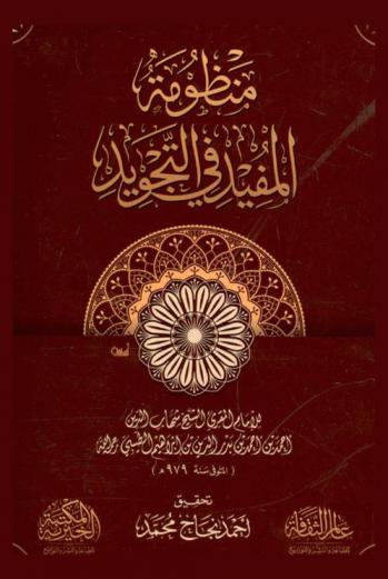  منظومة المفيد في التجويد